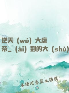 逆天無(wú)敵大魔帝