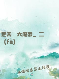 逆天無敵大魔帝