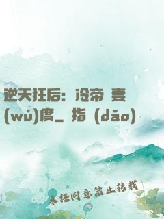 逆天狂后：冷帝寵妻無(wú)度