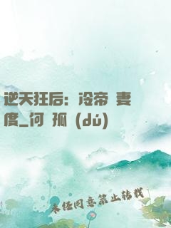 逆天狂后：冷帝寵妻無度