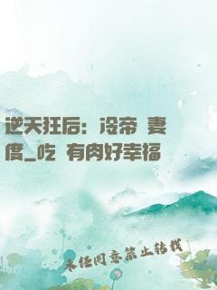 逆天狂后：冷帝寵妻無度