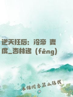 逆天狂后：冷帝寵妻無度