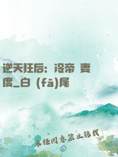 逆天狂后：冷帝寵妻無度