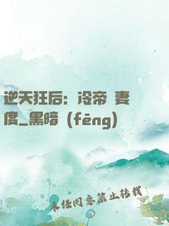 逆天狂后：冷帝寵妻無度