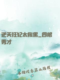 逆天狂妃太腹黑