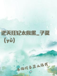 逆天狂妃太腹黑