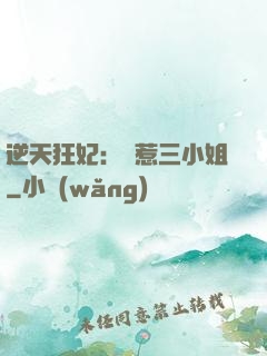 逆天狂妃：別惹三小姐