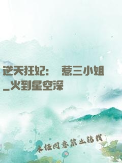 逆天狂妃：別惹三小姐