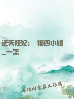 逆天狂妃：廢物四小姐