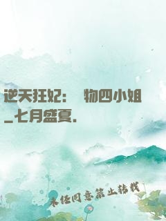 逆天狂妃：廢物四小姐