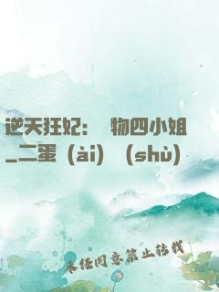 逆天狂妃：廢物四小姐