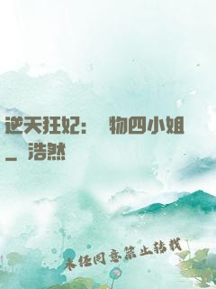 逆天狂妃：廢物四小姐