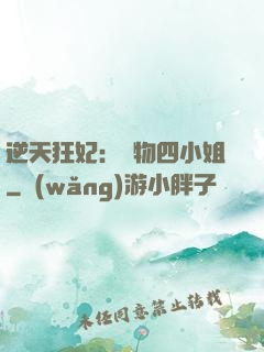 逆天狂妃：廢物四小姐