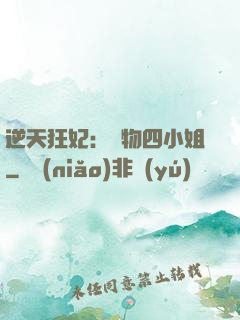 逆天狂妃：廢物四小姐
