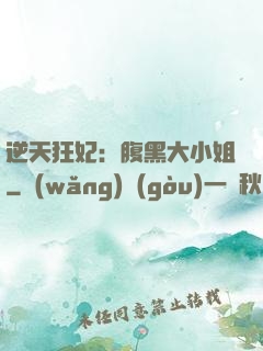 逆天狂妃：腹黑大小姐