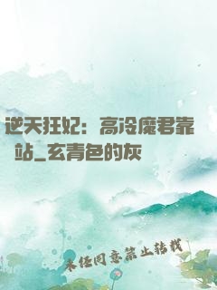 逆天狂妃：高冷魔君靠邊站