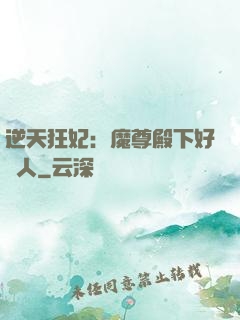 逆天狂妃：魔尊殿下好纏人