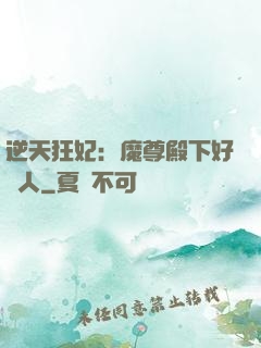 逆天狂妃：魔尊殿下好纏人