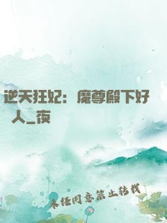逆天狂妃：魔尊殿下好纏人