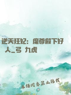 逆天狂妃：魔尊殿下好纏人