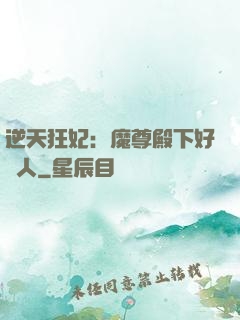 逆天狂妃：魔尊殿下好纏人