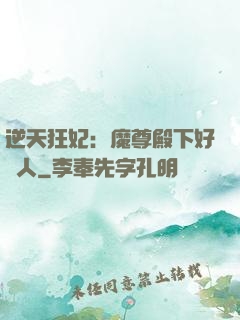 逆天狂妃：魔尊殿下好纏人