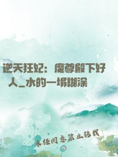 逆天狂妃：魔尊殿下好纏人