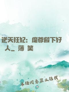 逆天狂妃：魔尊殿下好纏人