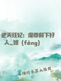 逆天狂妃：魔尊殿下好纏人