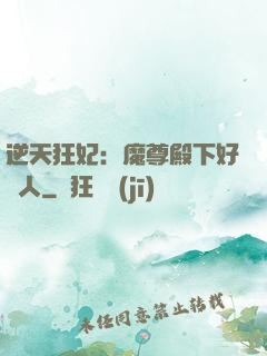 逆天狂妃：魔尊殿下好纏人