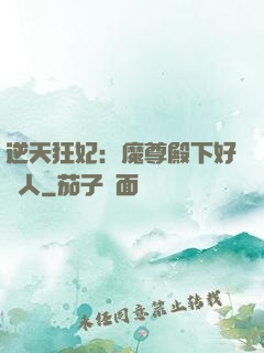逆天狂妃：魔尊殿下好纏人