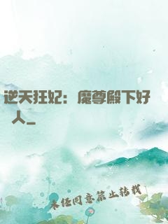 逆天狂妃：魔尊殿下好纏人