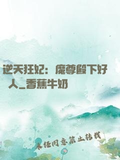 逆天狂妃：魔尊殿下好纏人