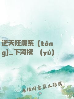 逆天狂魔系統(tǒng)