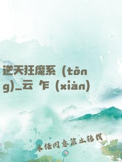 逆天狂魔系統(tǒng)