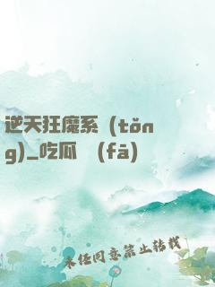 逆天狂魔系統(tǒng)