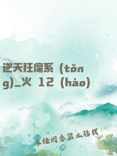 逆天狂魔系統(tǒng)