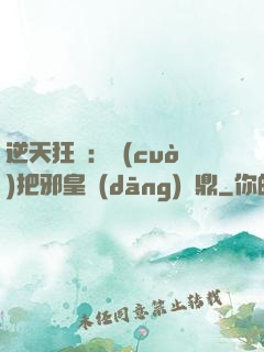 逆天狂鳳：錯(cuò)把邪皇當(dāng)爐鼎
