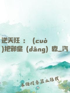 逆天狂鳳：錯(cuò)把邪皇當(dāng)爐鼎