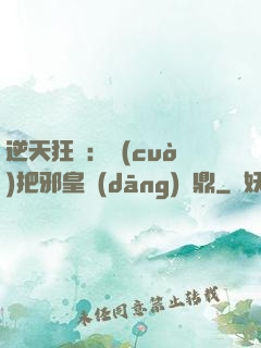 逆天狂鳳：錯(cuò)把邪皇當(dāng)爐鼎
