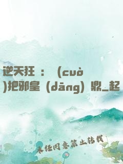 逆天狂鳳：錯(cuò)把邪皇當(dāng)爐鼎