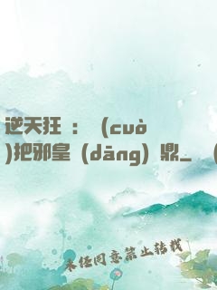 逆天狂鳳：錯(cuò)把邪皇當(dāng)爐鼎