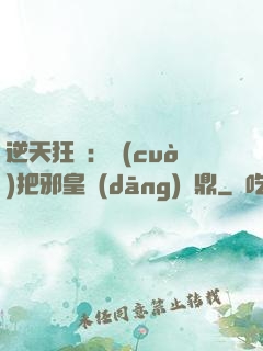逆天狂鳳：錯(cuò)把邪皇當(dāng)爐鼎