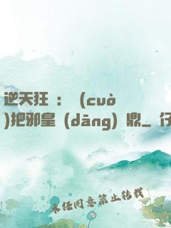 逆天狂鳳：錯(cuò)把邪皇當(dāng)爐鼎