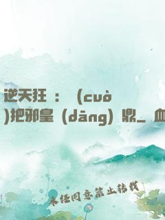 逆天狂鳳：錯(cuò)把邪皇當(dāng)爐鼎