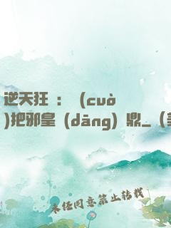 逆天狂鳳：錯(cuò)把邪皇當(dāng)爐鼎