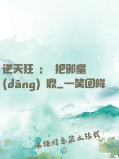 逆天狂鳳：錯把邪皇當(dāng)爐鼎