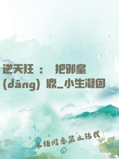 逆天狂鳳：錯把邪皇當(dāng)爐鼎