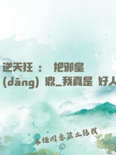 逆天狂鳳：錯把邪皇當(dāng)爐鼎