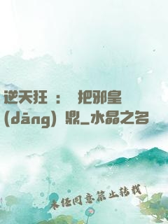 逆天狂鳳：錯把邪皇當(dāng)爐鼎